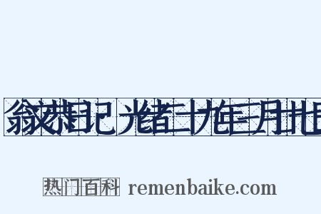 翁文恭日记·光绪二十九年三月廿七日是什么意思的图片